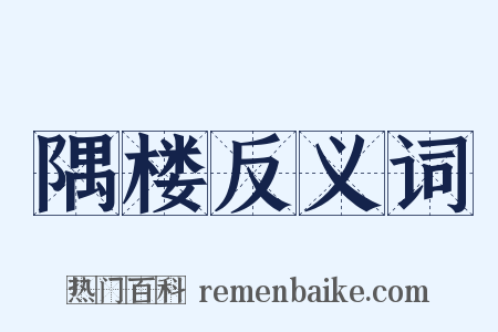 隅楼反义词是什么意思的图片